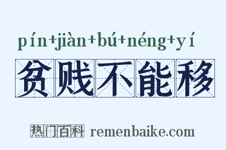 贫贱不能移是什么意思的图片